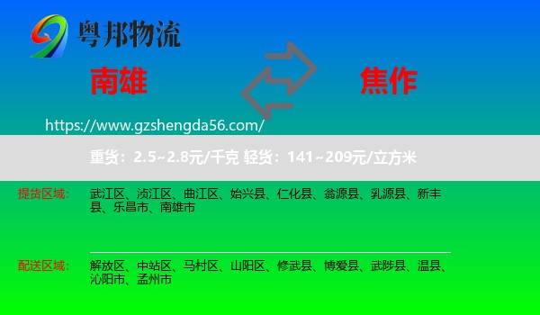 南雄市到焦作物流