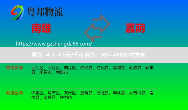 南雄市到嘉荫县物流专线