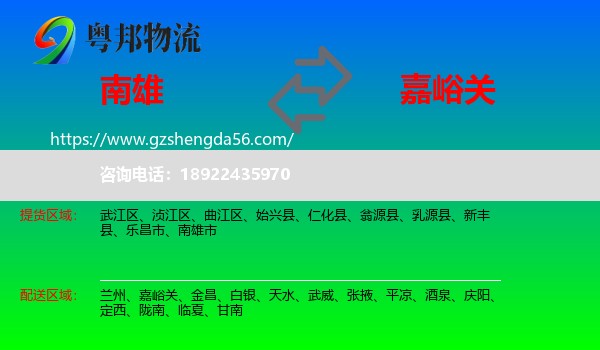南雄市到嘉峪关物流