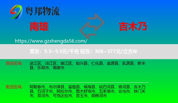 南雄市到吉木乃县物流专线