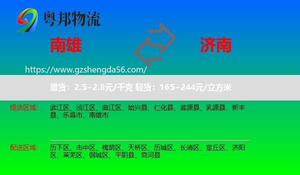 南雄市到济南专线