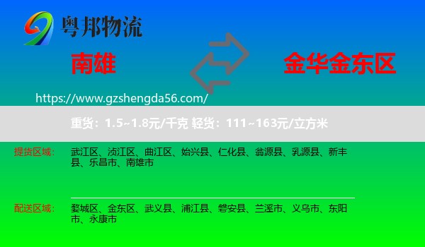 南雄市到金东区物流专线