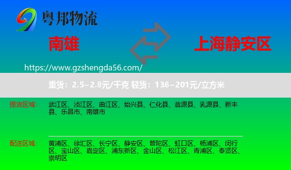 南雄市到静安区物流