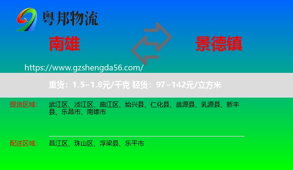南雄市到景德镇物流