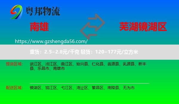 南雄市到镜湖区物流专线