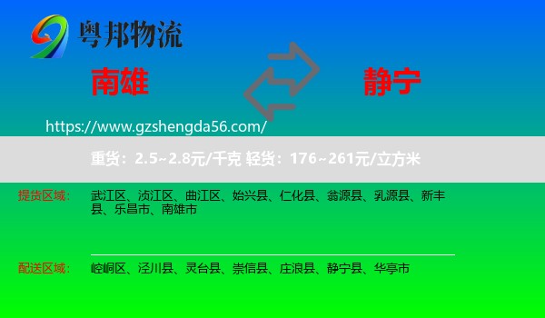 南雄市到静宁县物流专线
