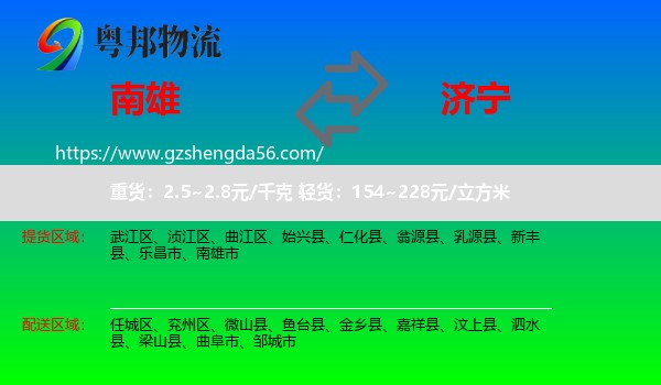 南雄市到济宁物流