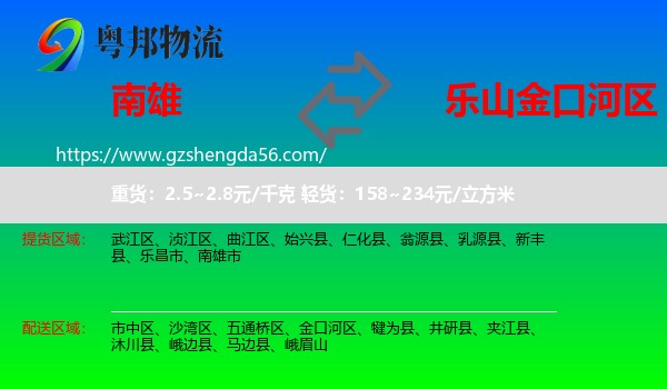 南雄市到金口河区物流专线