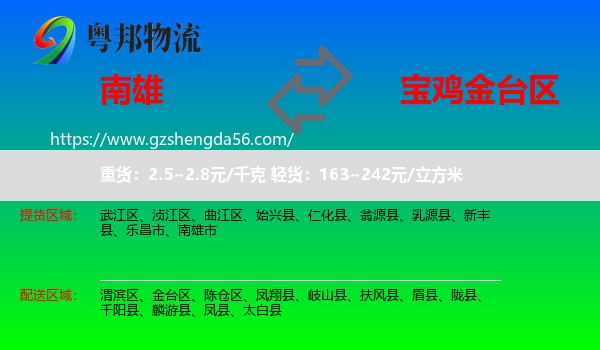 南雄市到金台区物流专线