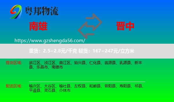 南雄市到晋中物流