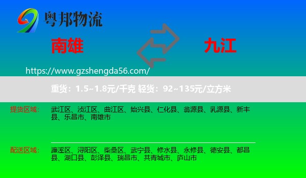 南雄市到九江物流
