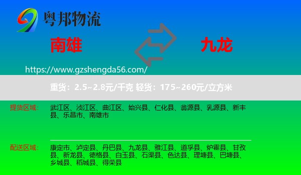南雄市到九龙县物流专线