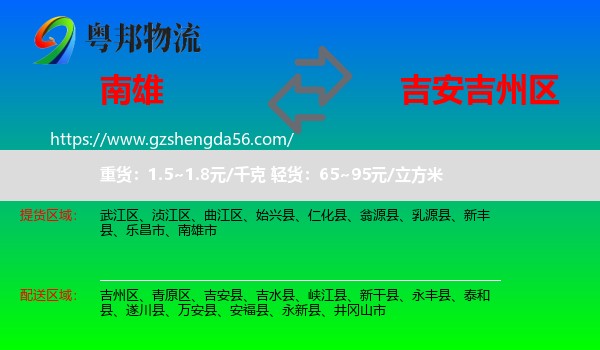 南雄市到吉州区物流专线