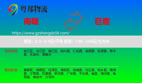 南雄市到巨鹿县物流专线