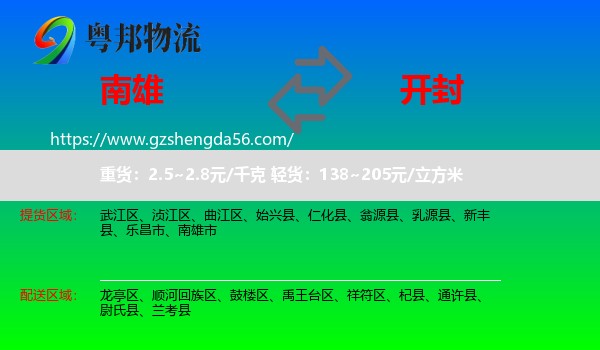 南雄市到开封物流