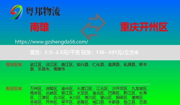 南雄市到开州区物流