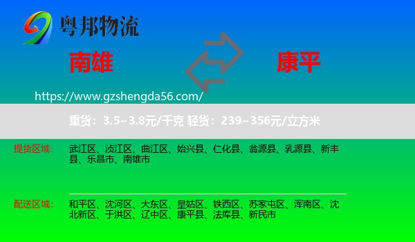 南雄市到康平县物流专线