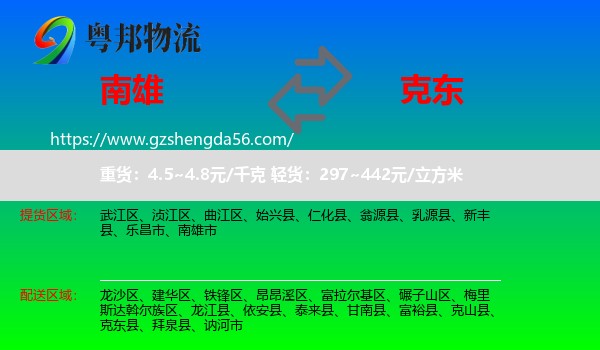 南雄市到克东县物流专线