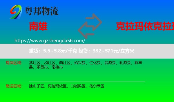 南雄市到克拉玛依区物流专线