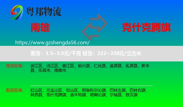 南雄市到克什克腾旗物流专线