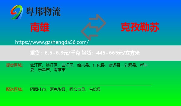 南雄市到克孜勒苏物流
