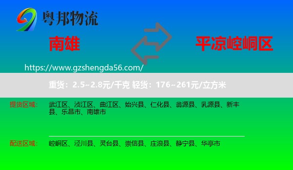 南雄市到崆峒区物流专线