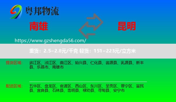 南雄市到昆明专线