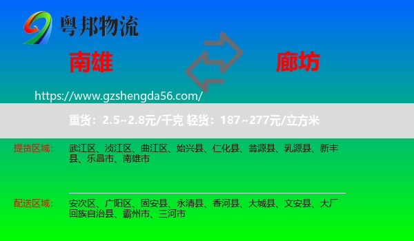 南雄市到廊坊物流