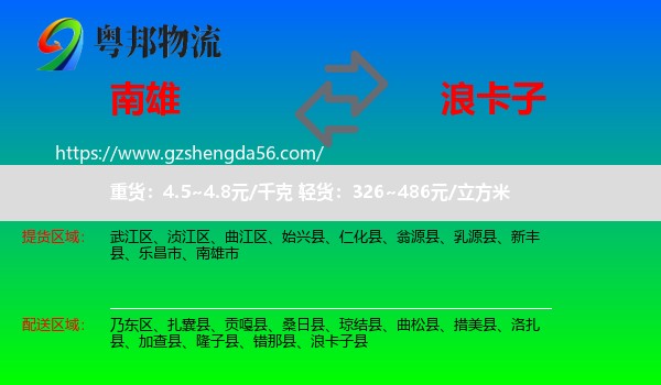 南雄市到浪卡子县物流专线