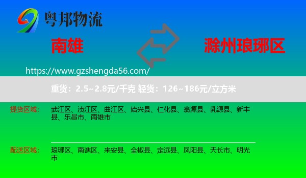 南雄市到琅琊区物流专线