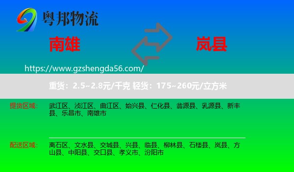 南雄市到岚县物流专线