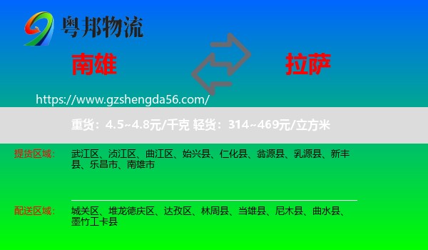 南雄市到拉萨专线