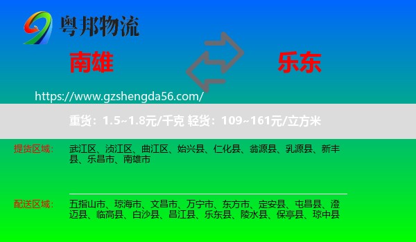 南雄市到乐东县物流专线
