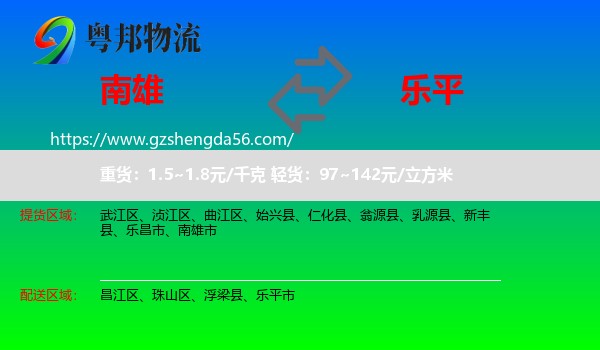南雄市到乐平市物流专线
