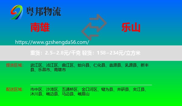 南雄市到乐山物流