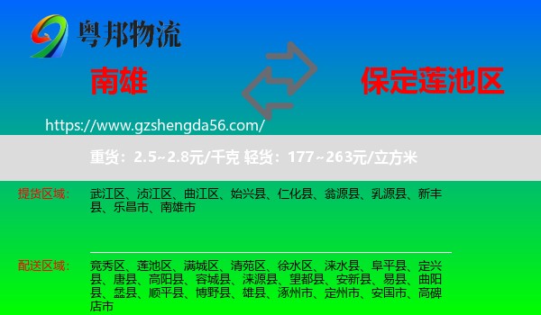 南雄市到莲池区物流专线