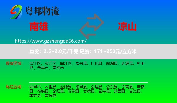 南雄市到凉山物流