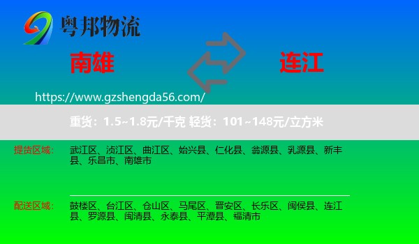 南雄市到连江县物流专线