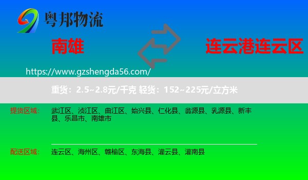 南雄市到连云区物流专线