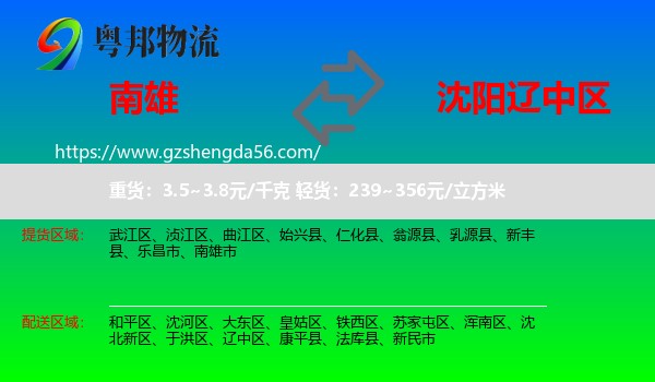 南雄市到辽中区物流专线