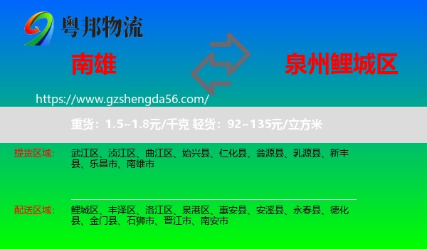 南雄市到鲤城区物流专线