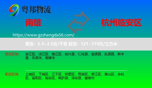 南雄市到临安区物流专线