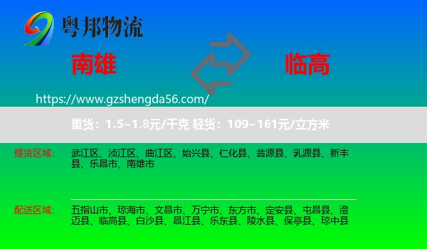 南雄市到临高县物流专线