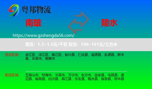 南雄市到陵水县物流专线