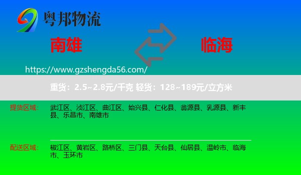 南雄市到临海市物流专线