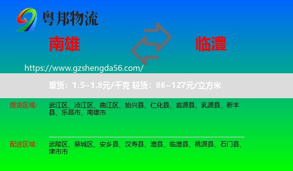 南雄市到临澧县物流专线