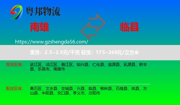 南雄市到临县物流专线
