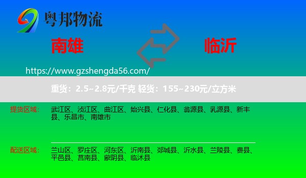 南雄市到临沂物流