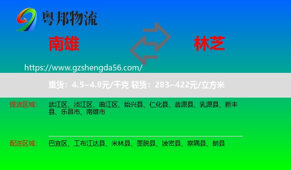 南雄市到林芝物流