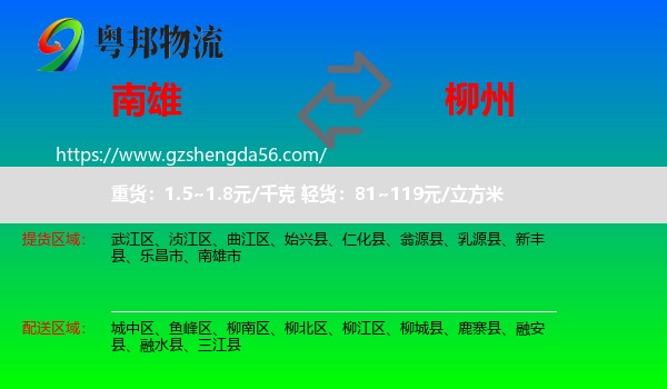 南雄市到柳州物流